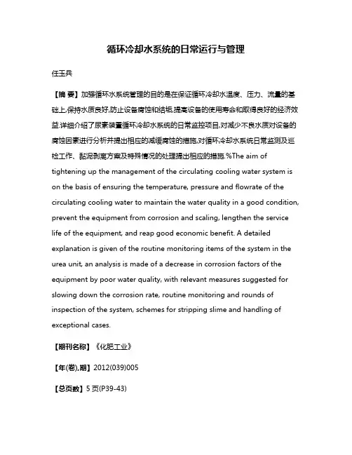 循环冷却水系统的日常运行与管理