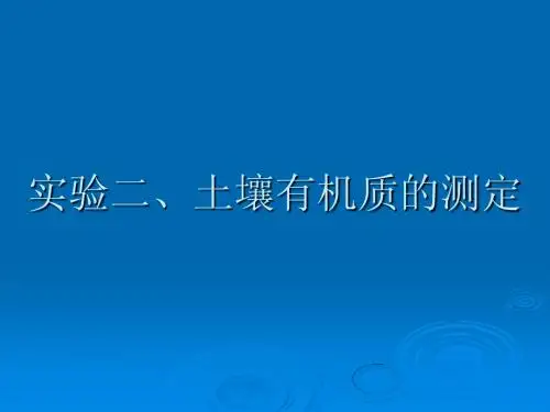土壤有机质的测定
