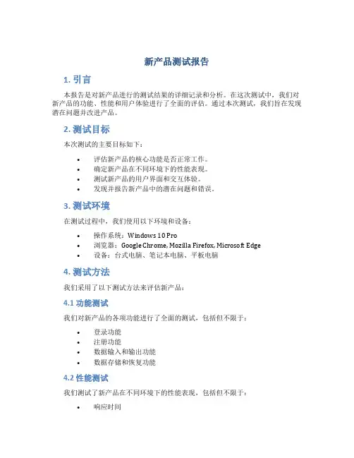 新产品测试报告