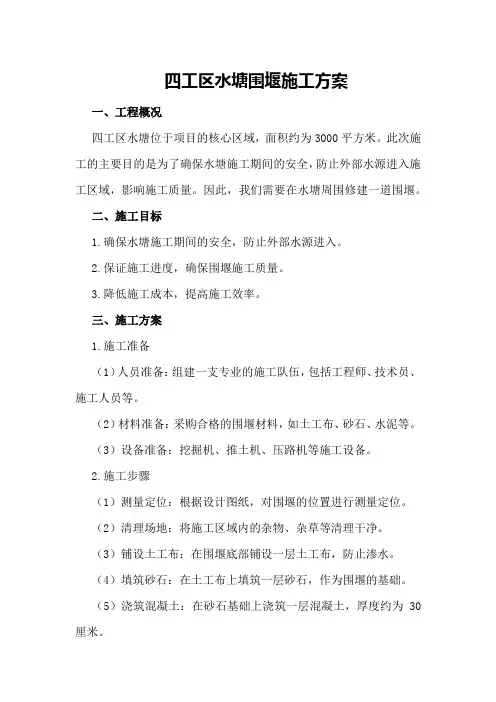 四工区水塘围堰施工方案