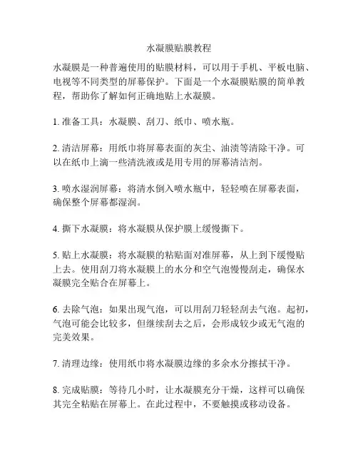 水凝膜贴膜教程
