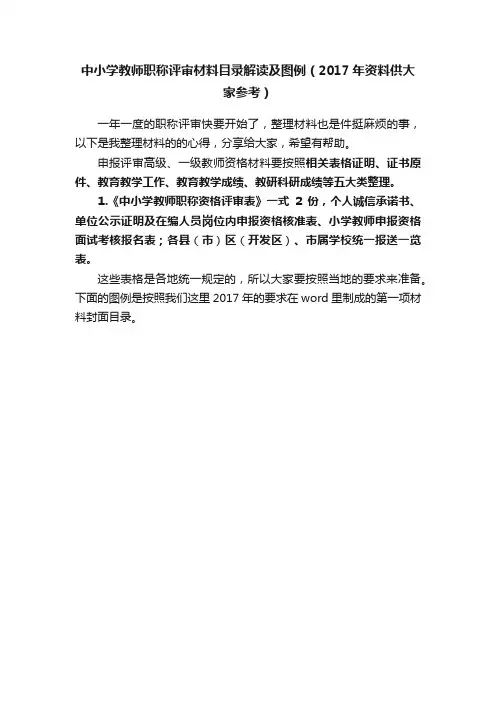 中小学教师职称评审材料目录解读及图例（2017年资料供大家参考）