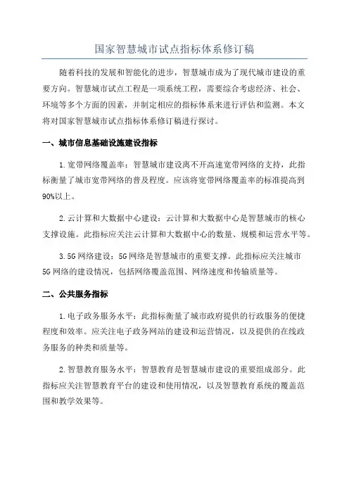国家智慧城市试点指标体系修订稿