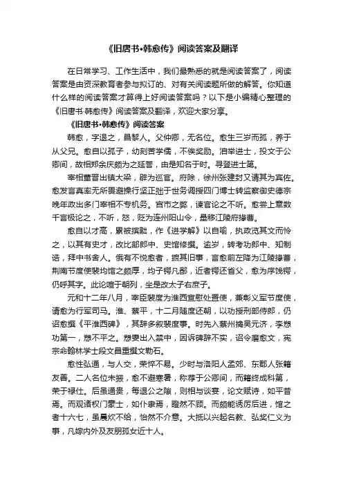 《旧唐书·韩愈传》阅读答案及翻译
