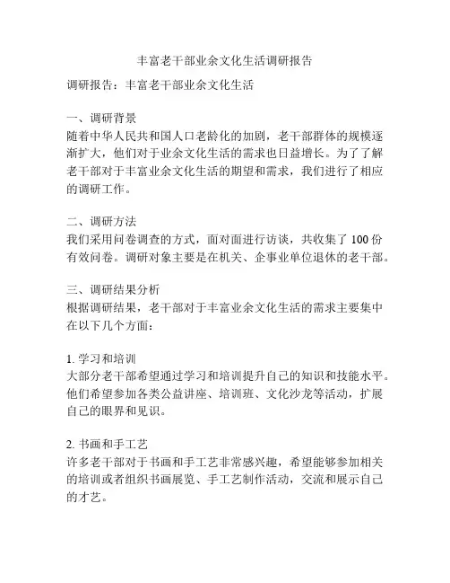 丰富老干部业余文化生活调研报告