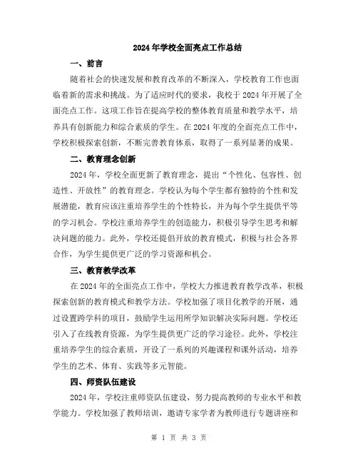 2024年学校全面亮点工作总结