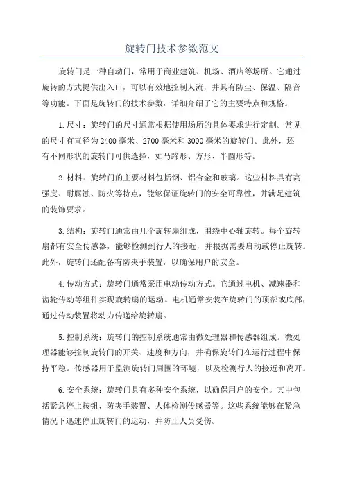 旋转门技术参数范文