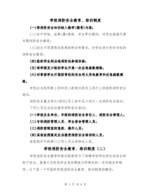 学校消防安全教育、培训制度（五篇）