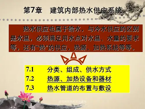 建筑内部热水供应系统