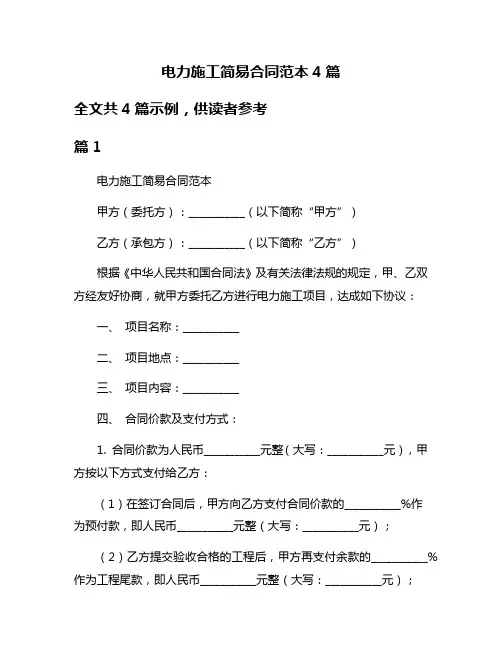 电力施工简易合同范本4篇