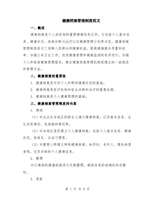 健康档案管理制度范文（二篇）