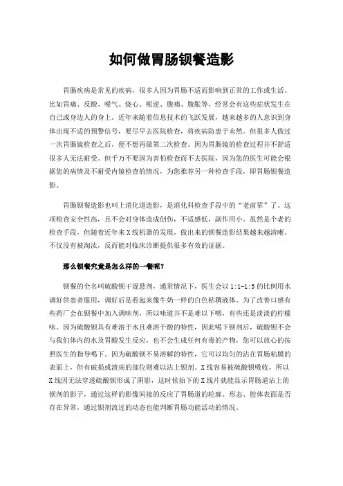 如何做胃肠钡餐造影