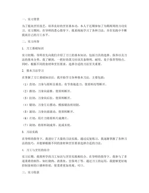 烹饪基本功刀功实习报告