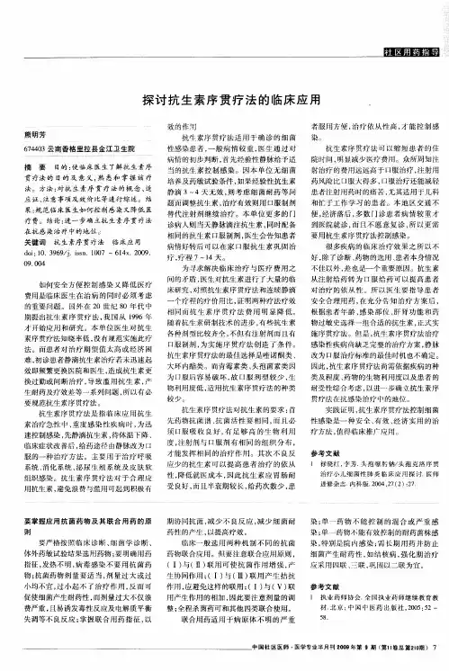 探讨抗生素序贯疗法的临床应用