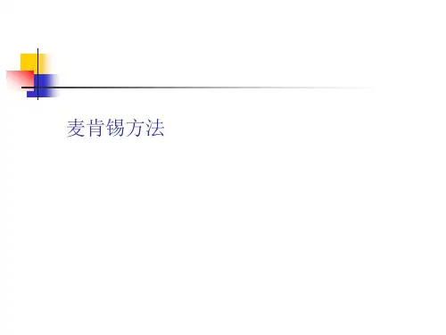 麦肯锡方法梳理(64P PPT)