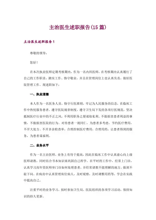 主治医生述职报告(15篇)