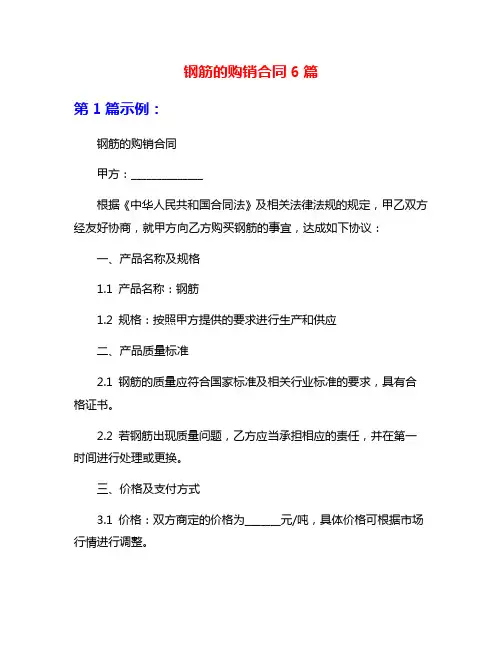 钢筋的购销合同6篇