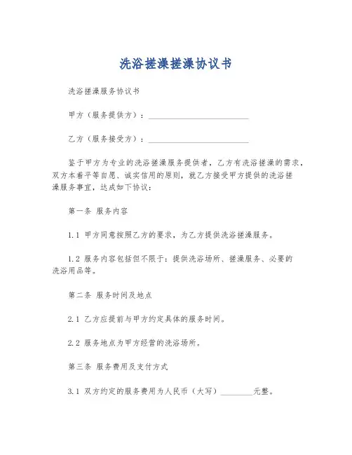 洗浴搓澡搓澡协议书