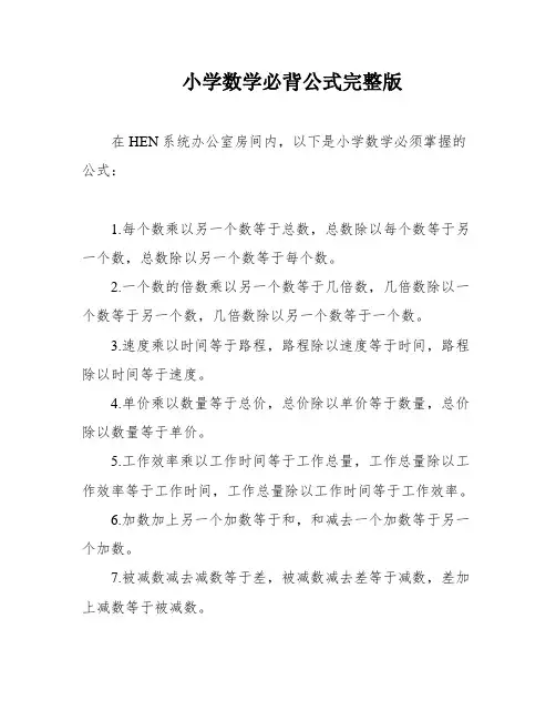 小学数学必背公式完整版