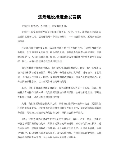 法治建设推进会发言稿