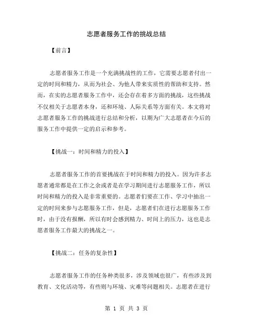 志愿者服务工作的挑战总结