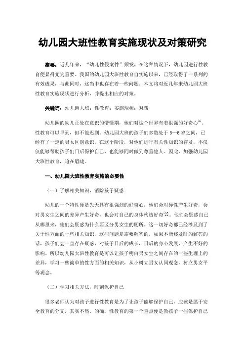 幼儿园大班性教育实施现状及对策研究