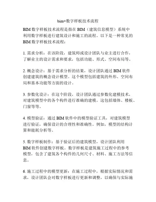 bim+数字样板技术流程