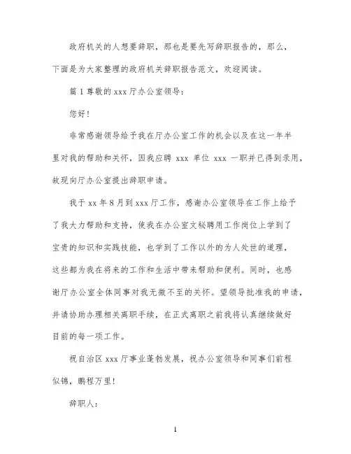 政府机关辞职报告范文