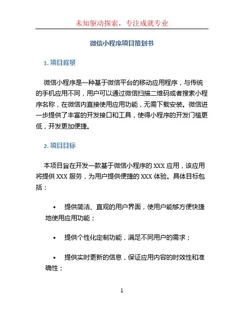 微信小程序项目策划书