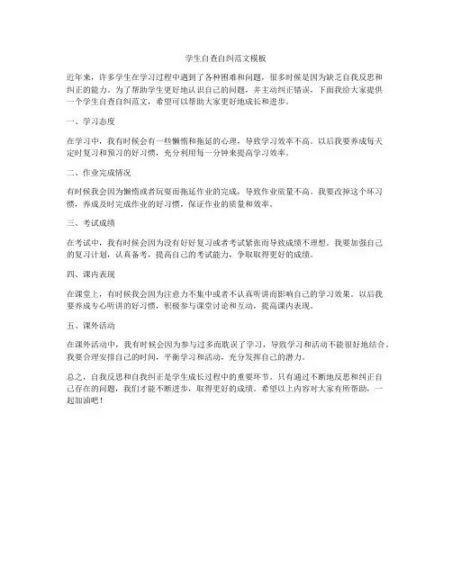 学生自查自纠范文模板