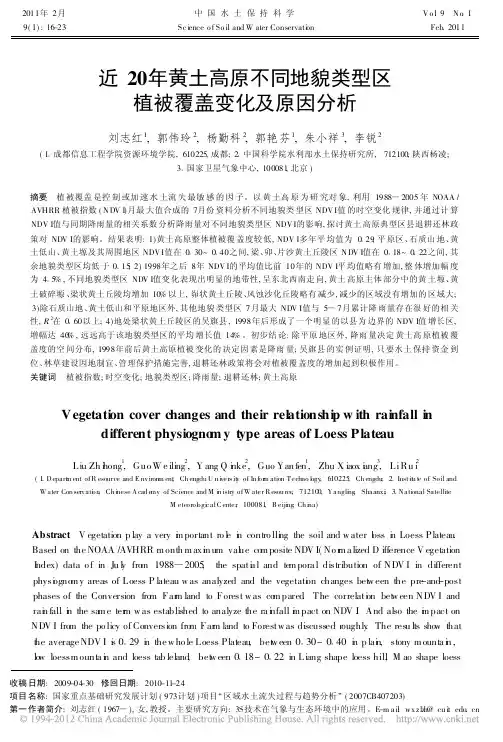 近20年黄土高原不同地貌类型区植被覆盖变化及原因分析