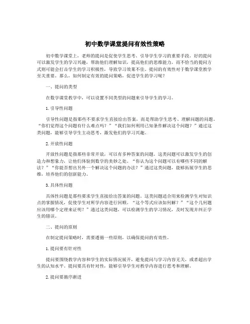 初中数学课堂提问有效性策略
