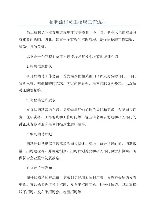 招聘流程员工招聘工作流程