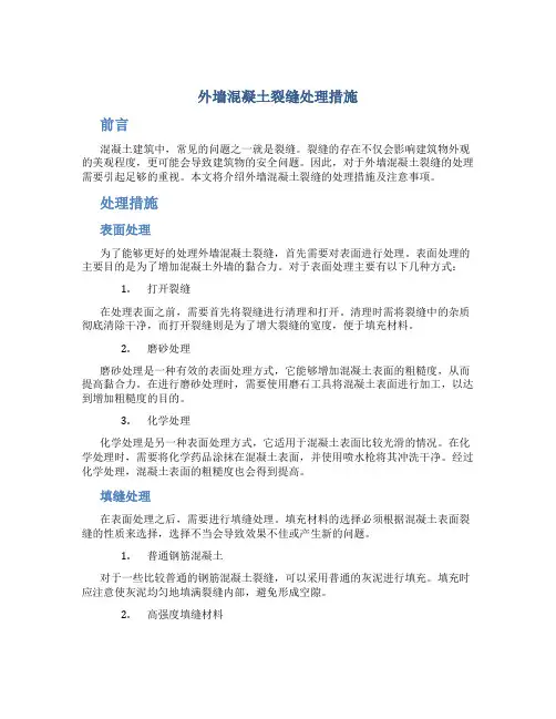 外墙混凝土裂缝处理措施