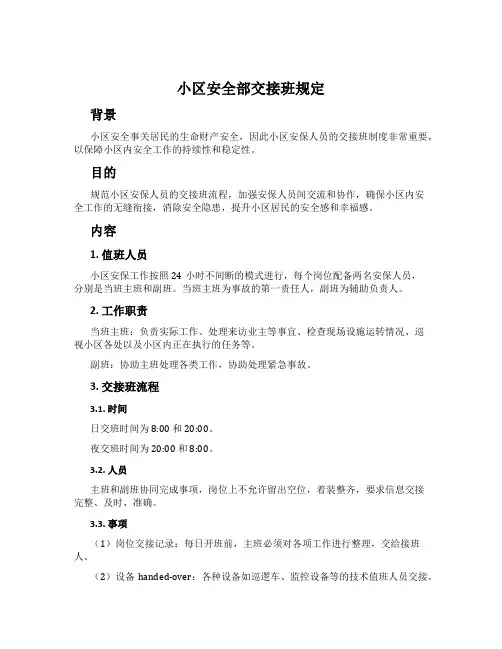 小区安全部交接班规定