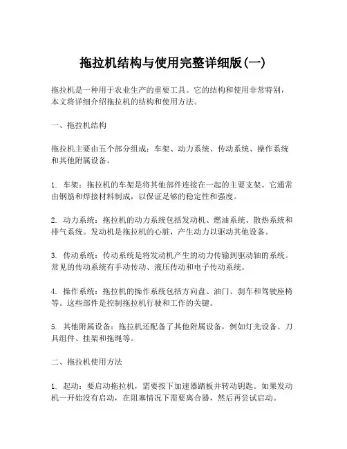 拖拉机结构与使用完整详细版(一)