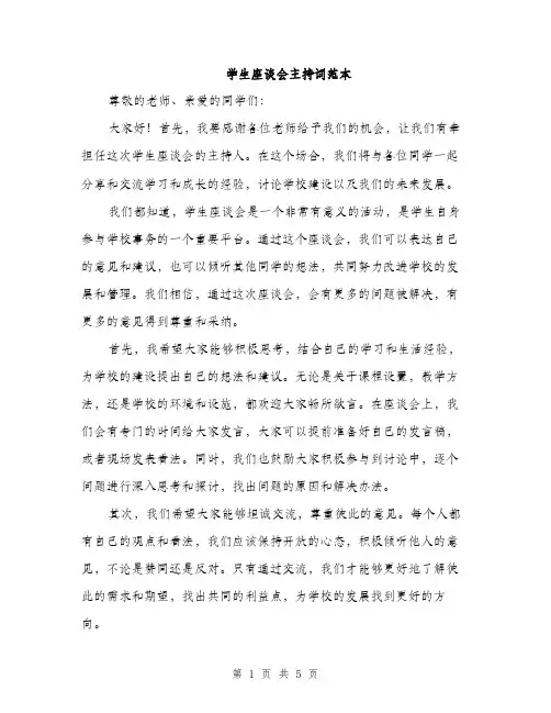 学生座谈会主持词范本