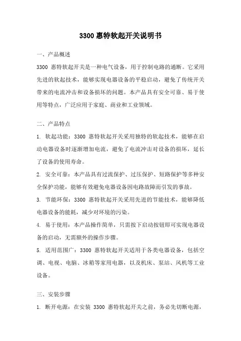 3300惠特软起开关说明书