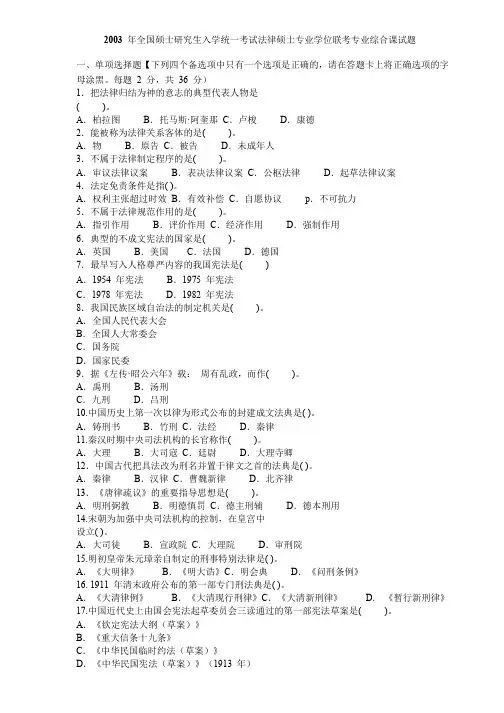 2003 年全国硕士研究生入学统一考试法律硕士专业学位联考专业综合课试题