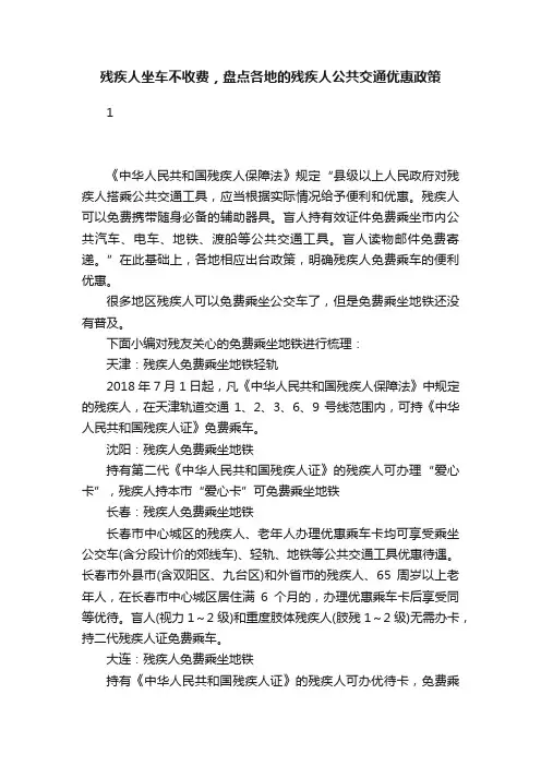 残疾人坐车不收费，盘点各地的残疾人公共交通优惠政策