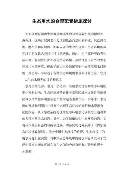 生态用水的合理配置措施探讨