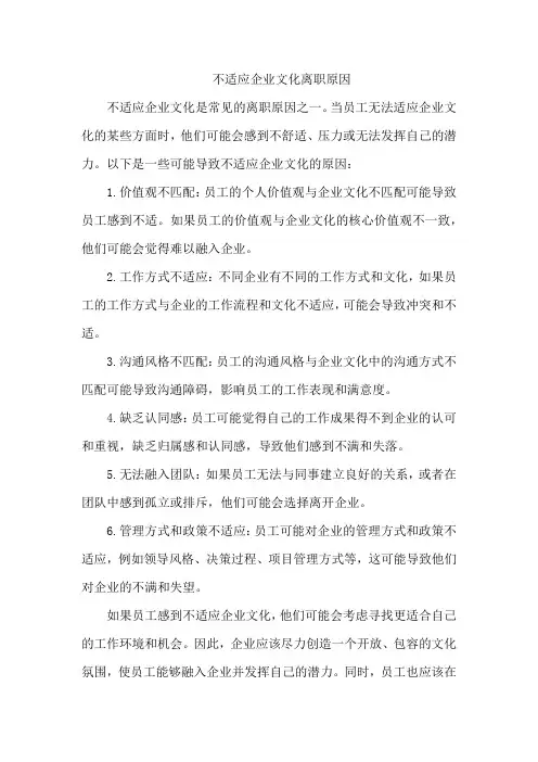 不适应企业文化离职原因