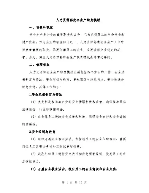 人力资源部安全生产职责模版（3篇）