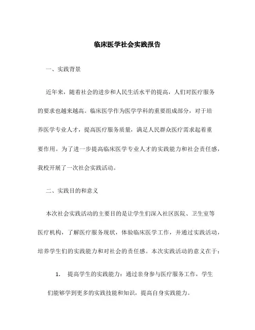 临床医学社会实践报告