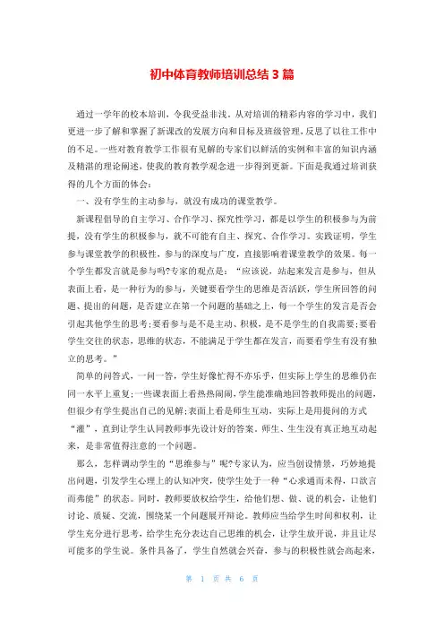 初中体育教师培训总结3篇