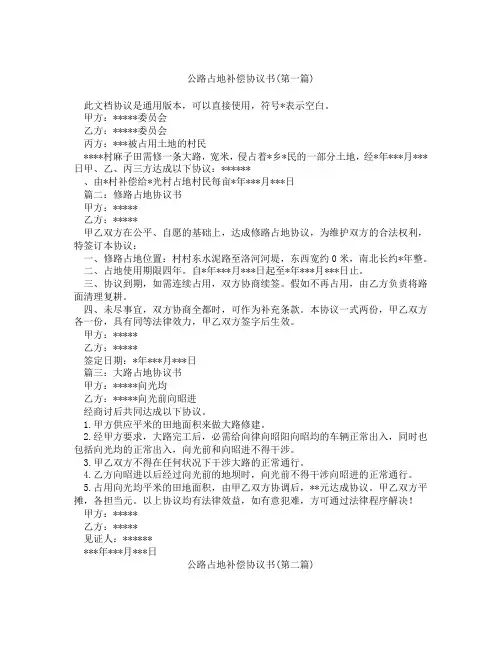 公路占地补偿协议书精选3篇