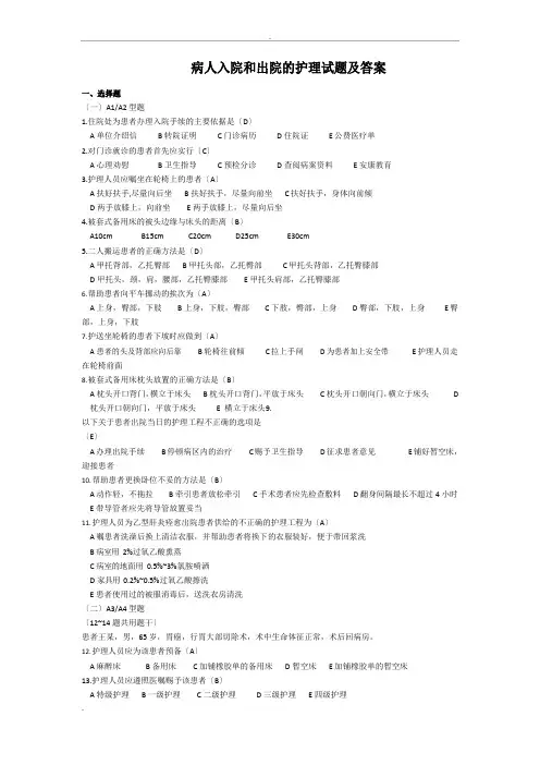 病人入院和出院的护理试题及答案
