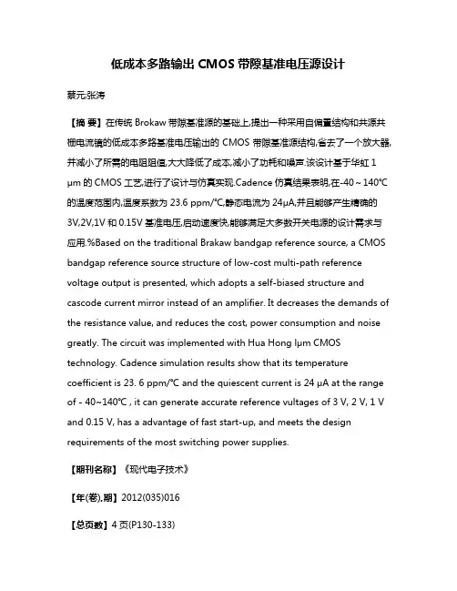 低成本多路输出CMOS带隙基准电压源设计