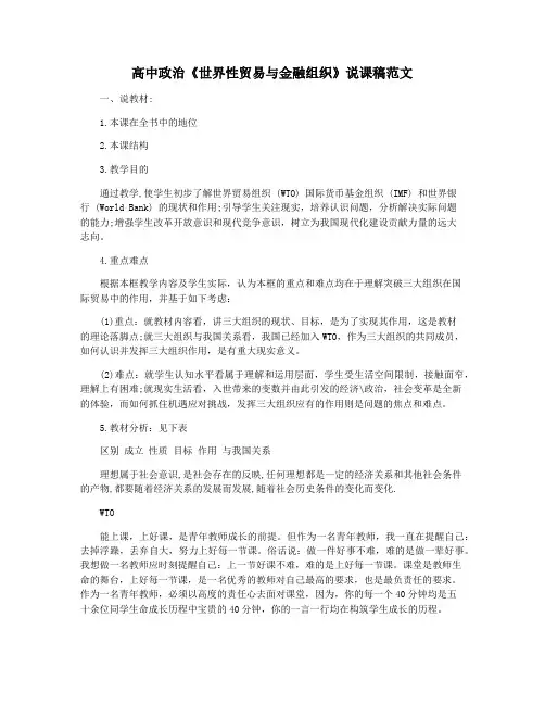 高中政治《世界性贸易与金融组织》说课稿范文