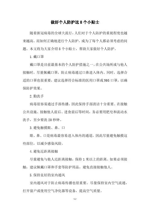 做好个人防护这8个小贴士
